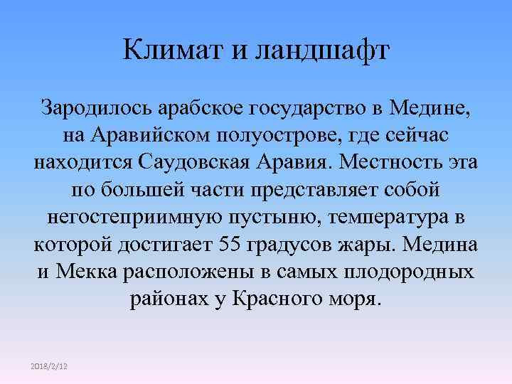Климат и ландшафт Зародилось арабское государство в Медине, на Аравийском полуострове, где сейчас находится
