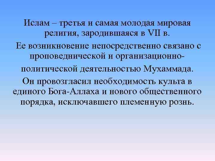 Ислам – третья и самая молодая мировая религия, зародившаяся в VII в. Ее возникновение