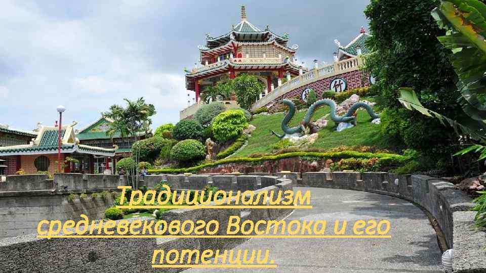 Традиционализм средневекового Востока и его потенции. 