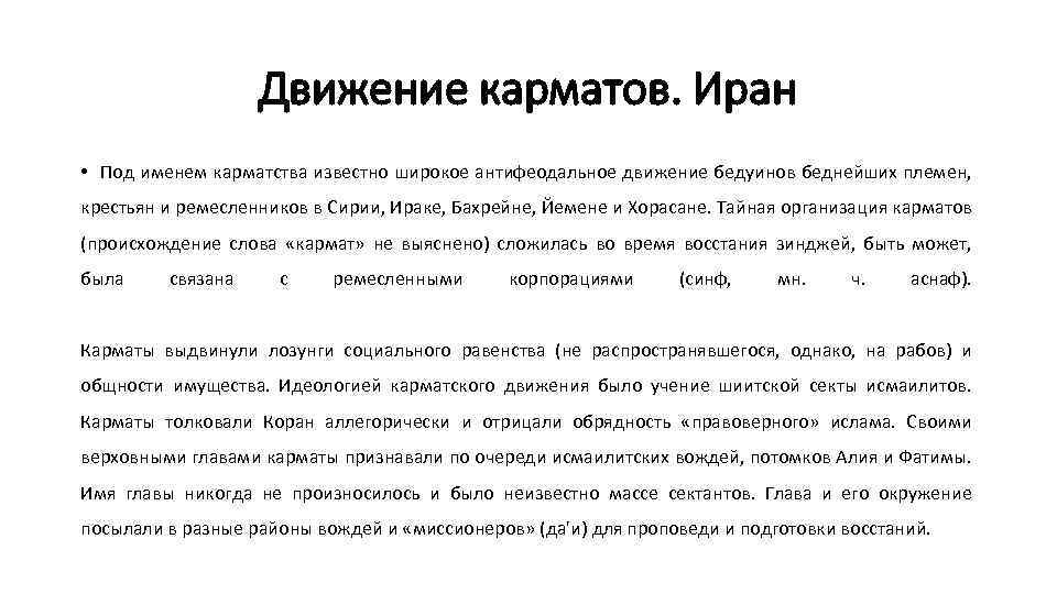 Движение карматов. Иран • Под именем карматства известно широкое антифеодальное движение бедуинов беднейших племен,
