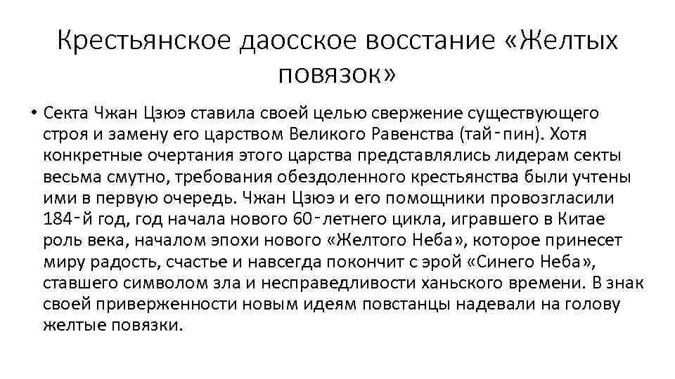 Крестьянское даосское восстание «Желтых повязок» • Секта Чжан Цзюэ ставила своей целью свержение существующего
