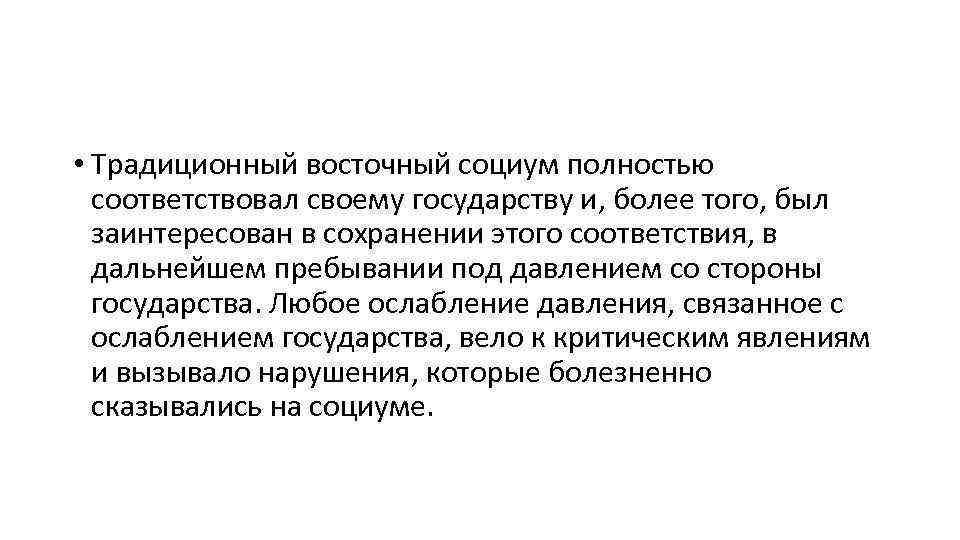  • Традиционный восточный социум полностью соответствовал своему государству и, более того, был заинтересован