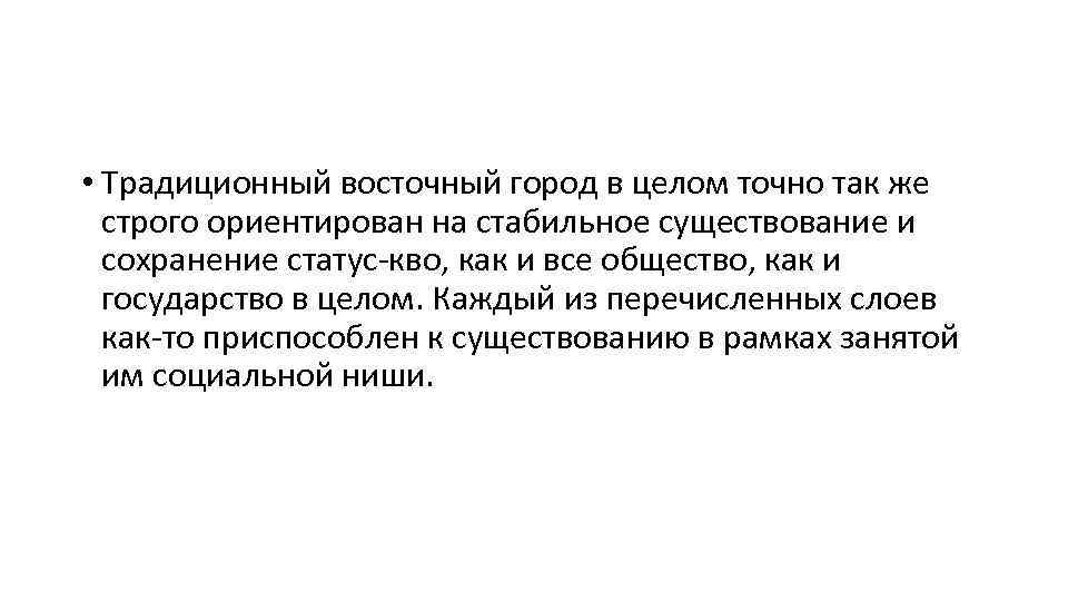  • Традиционный восточный город в целом точно так же строго ориентирован на стабильное