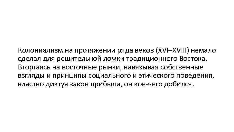 Колониализм на протяжении ряда веков (XVI–XVIII) немало сделал для решительной ломки традиционного Востока. Вторгаясь