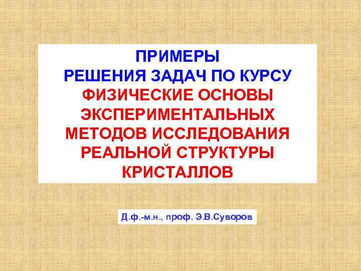 ПРИМЕРЫ РЕШЕНИЯ ЗАДАЧ ПО КУРСУ ФИЗИЧЕСКИЕ ОСНОВЫ ЭКСПЕРИМЕНТАЛЬНЫХ МЕТОДОВ ИССЛЕДОВАНИЯ РЕАЛЬНОЙ СТРУКТУРЫ КРИСТАЛЛОВ Д.