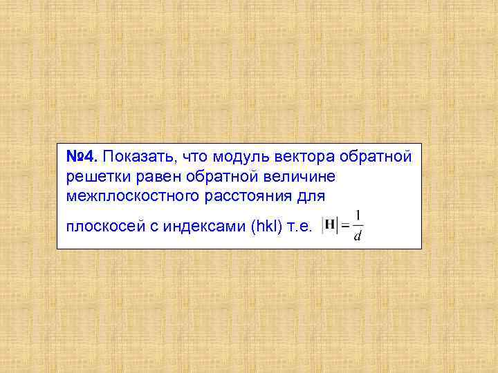 № 4. Показать, что модуль вектора обратной решетки равен обратной величине межплоскостного расстояния для