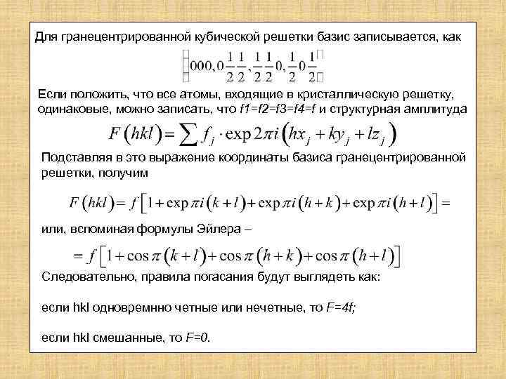 Для гранецентрированной кубической решетки базис записывается, как Если положить, что все атомы, входящие в