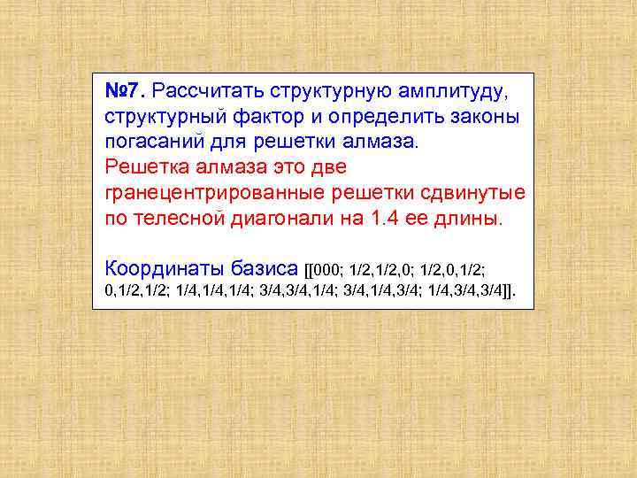 № 7. Рассчитать структурную амплитуду, структурный фактор и определить законы погасаний для решетки алмаза.