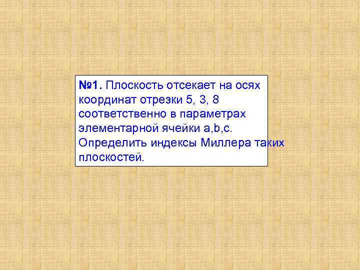 № 1. Плоскость отсекает на осях координат отрезки 5, 3, 8 соответственно в параметрах