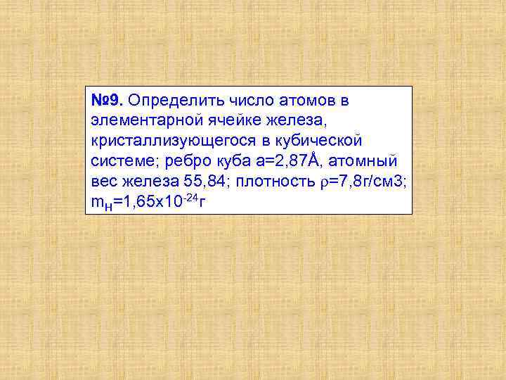 № 9. Определить число атомов в элементарной ячейке железа, кристаллизующегося в кубической системе; ребро