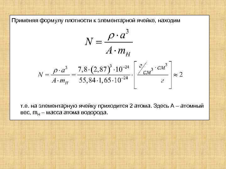 Применяя формулу плотности к элементарной ячейке, находим т. е. на элементарную ячейку приходится 2