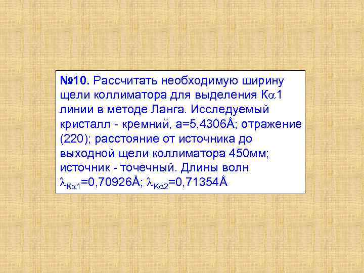 № 10. Рассчитать необходимую ширину щели коллиматора для выделения К 1 линии в методе