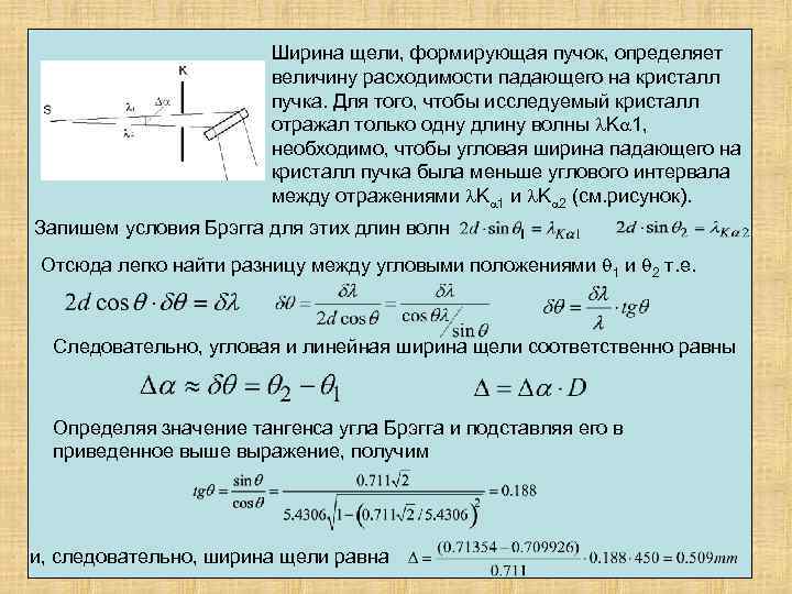 Ширина щели, формирующая пучок, определяет величину расходимости падающего на кристалл пучка. Для того, чтобы