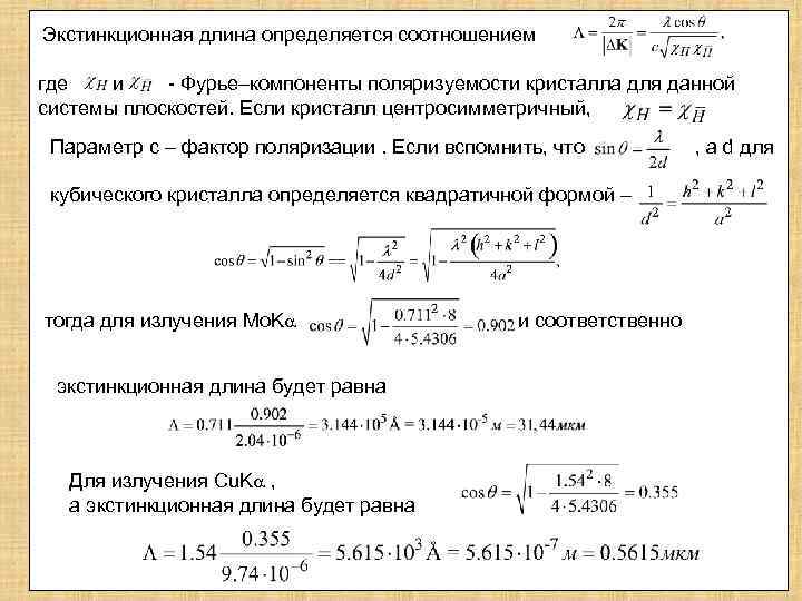 Экстинкционная длина определяется соотношением где и - Фурье–компоненты поляризуемости кристалла для данной системы плоскостей.