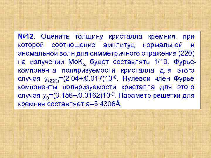 № 12. Оценить толщину кристалла кремния, при которой соотношение амплитуд нормальной и аномальной волн