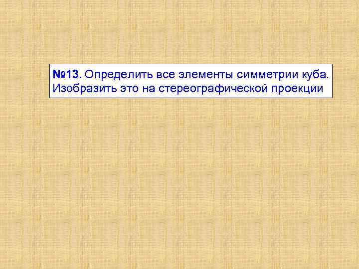 № 13. Определить все элементы симметрии куба. Изобразить это на стереографической проекции 