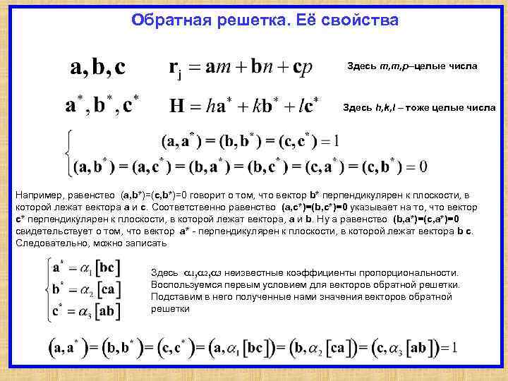 Обратная решетка. Её свойства Здесь m, m, p–целые числа Здесь h, k, l –