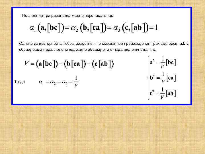 Последние три равенства можно переписать так Однако из векторной алгебры известно, что смешанное произведения