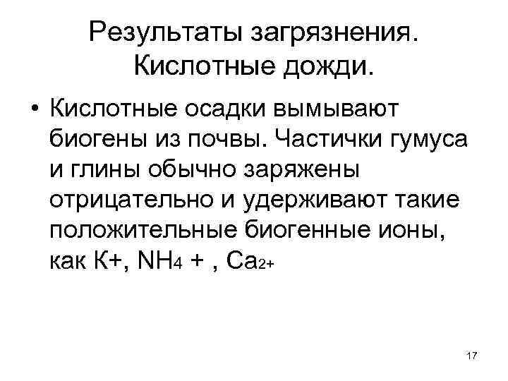 Результаты загрязнения. Кислотные дожди. • Кислотные осадки вымывают биогены из почвы. Частички гумуса и