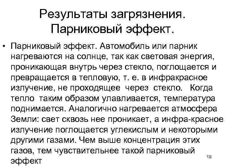 Результаты загрязнения. Парниковый эффект. • Парниковый эффект. Автомобиль или парник нагреваются на солнце, так