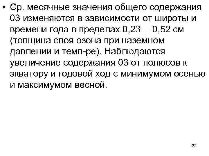 • Ср. месячные значения общего содержания 03 изменяются в зависимости от широты и