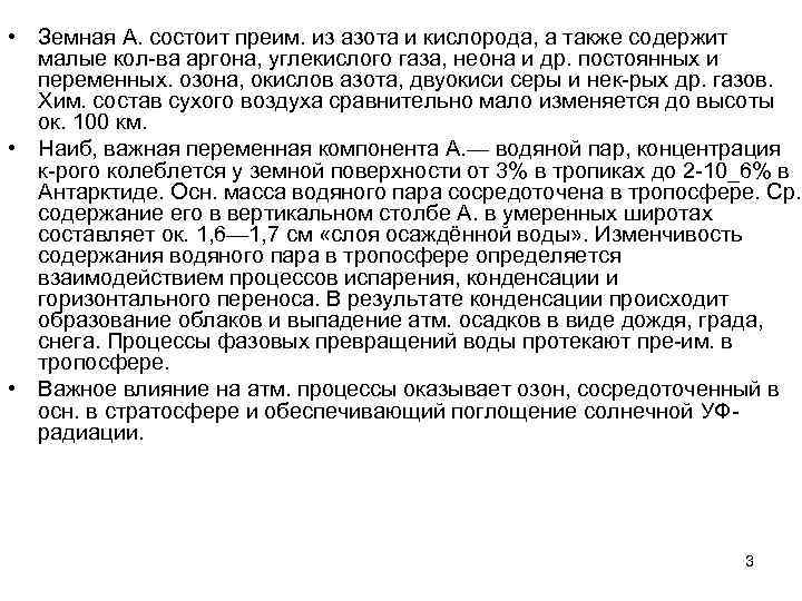  • Земная А. состоит преим. из азота и кислорода, а также содержит малые