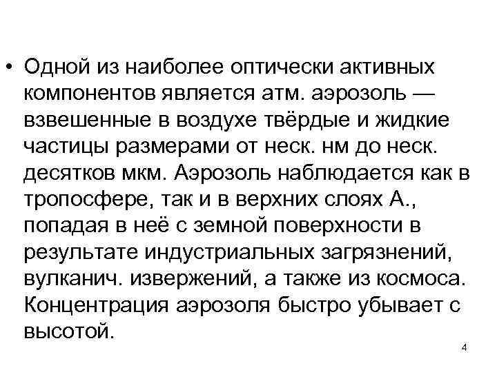  • Одной из наиболее оптически активных компонентов является атм. аэрозоль — взвешенные в