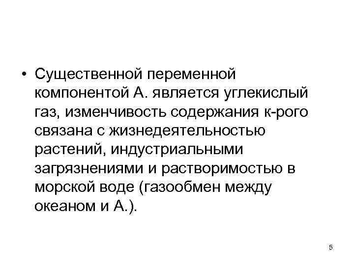  • Существенной переменной компонентой А. является углекислый газ, изменчивость содержания к рого связана