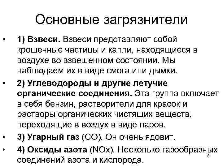 Основные загрязнители • • 1) Взвеси представляют собой крошечные частицы и капли, находящиеся в