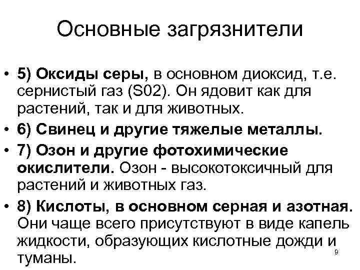 Основные загрязнители • 5) Оксиды серы, в основном диоксид, т. е. сернистый газ (S