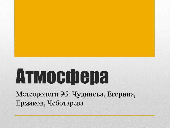 Атмосфера Метеорологи 9 б: Чудинова, Егорина, Ермаков, Чеботарева 