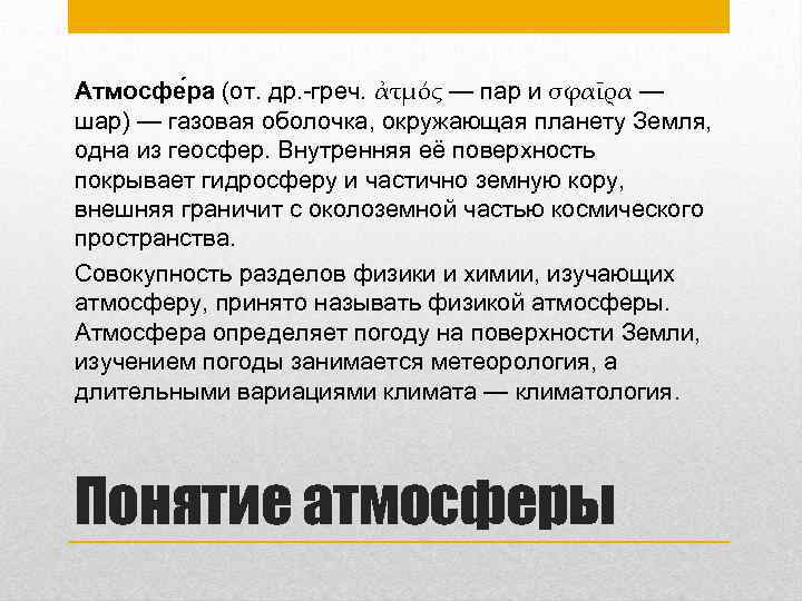 Атмосфе ра (от. др. -греч. ἀτμός — пар и σφαῖρα — шар) — газовая