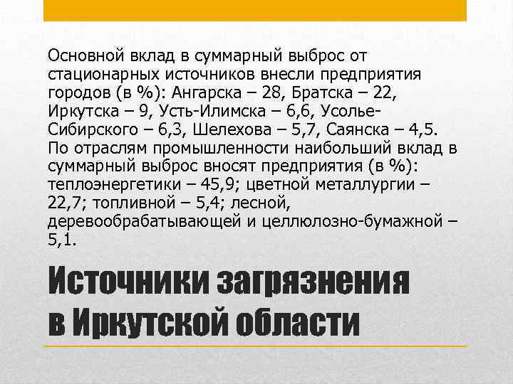 Основной вклад в суммарный выброс от стационарных источников внесли предприятия городов (в %): Ангарска