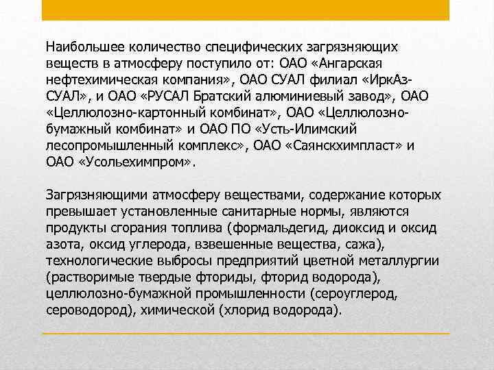 Наибольшее количество специфических загрязняющих веществ в атмосферу поступило от: ОАО «Ангарская нефтехимическая компания» ,