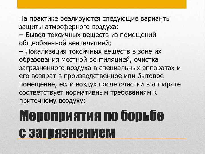 На практике реализуются следующие варианты защиты атмосферного воздуха: – Вывод токсичных веществ из помещений