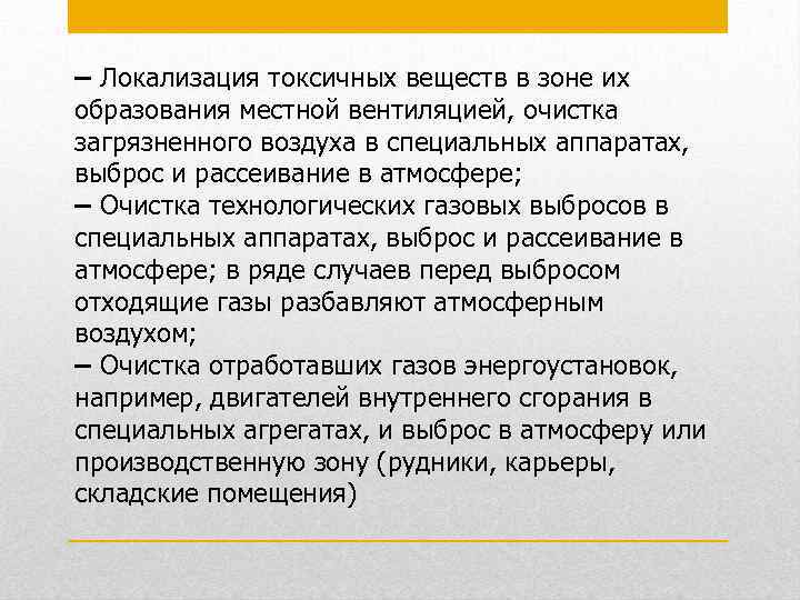 – Локализация токсичных веществ в зоне их образования местной вентиляцией, очистка загрязненного воздуха в