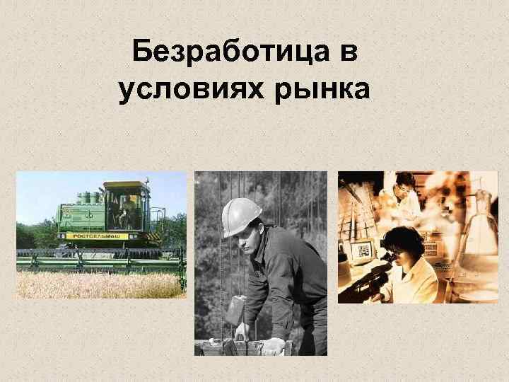 Безработица в условиях рынка 