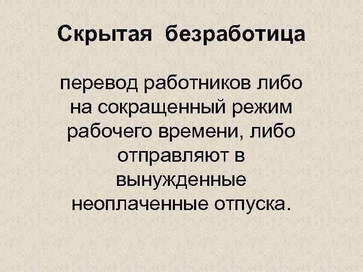 Скрытая безработица