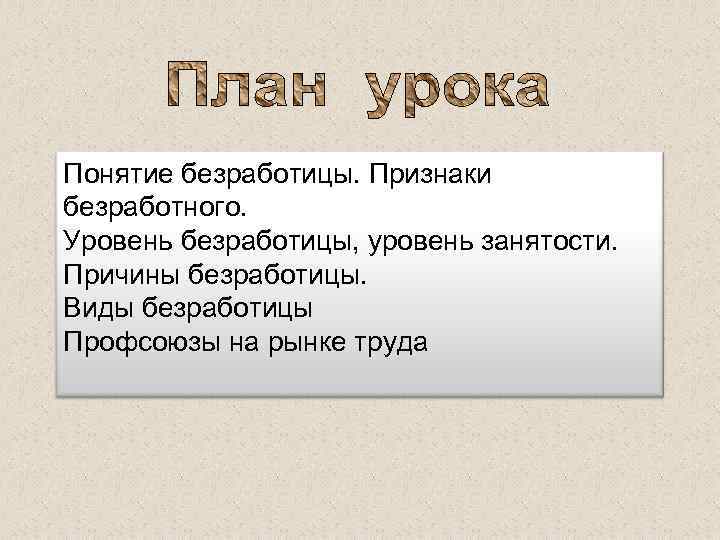 Укажите три признака безработный