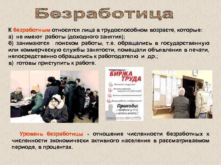 К безработным относятся лица в трудоспособном возрасте, которые: а) не имеют работы (доходного занятия);