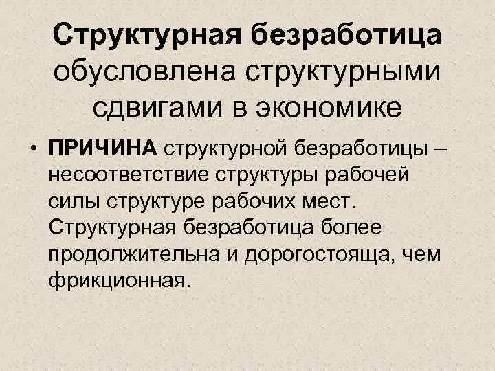 Структурная безработица обусловлена структурными сдвигами в экономике • ПРИЧИНА структурной безработицы – несоответствие структуры