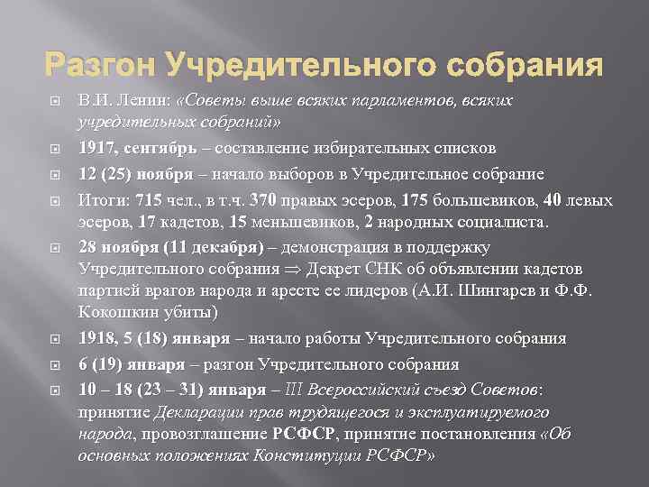 Разгон Учредительного собрания В. И. Ленин: «Советы выше всяких парламентов, всяких учредительных собраний» 1917,