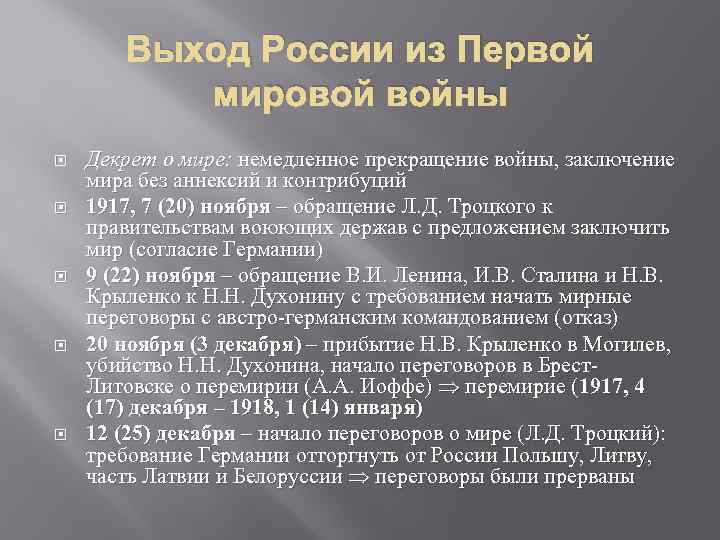 Выход России из Первой мировой войны Декрет о мире: немедленное прекращение войны, заключение мира