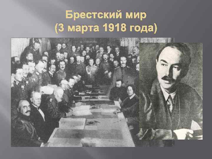 Брестский мир (3 марта 1918 года) 