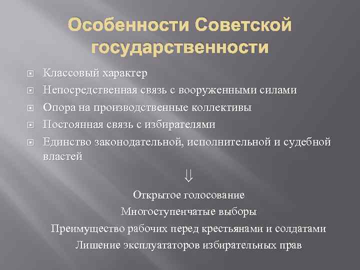 Особенности Советской государственности Классовый характер Непосредственная связь с вооруженными силами Опора на производственные коллективы