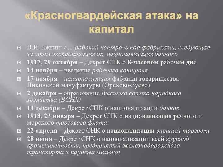  «Красногвардейская атака» на капитал В. И. Ленин: «… рабочий контроль над фабриками, следующая