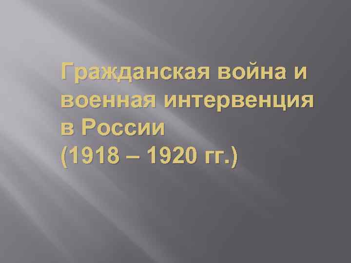 Гражданская война и военная интервенция в России (1918 – 1920 гг. ) 