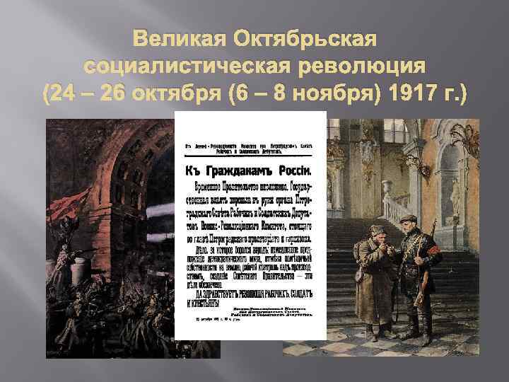 Великая Октябрьская социалистическая революция (24 – 26 октября (6 – 8 ноября) 1917 г.