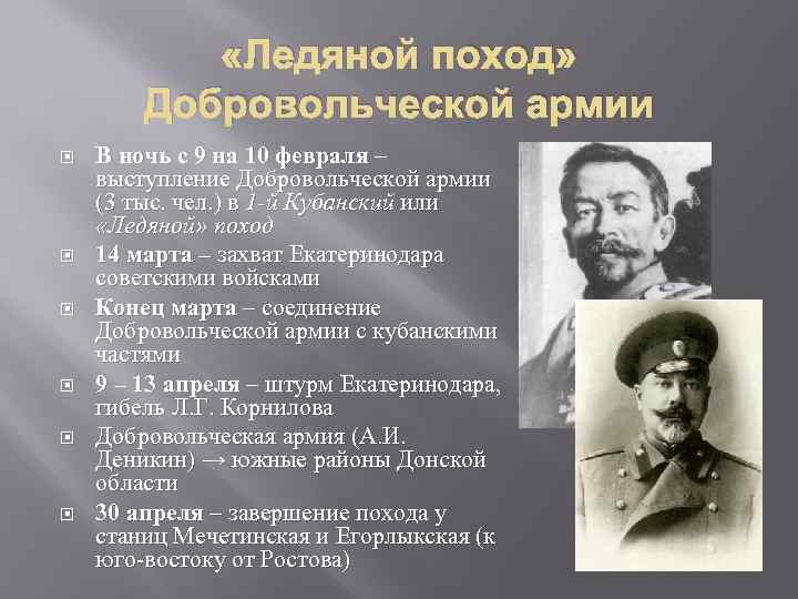  «Ледяной поход» Добровольческой армии В ночь с 9 на 10 февраля – выступление