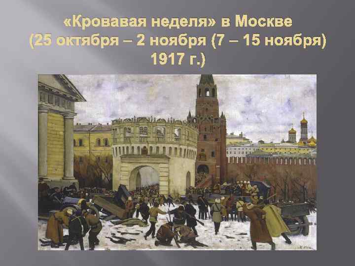  «Кровавая неделя» в Москве (25 октября – 2 ноября (7 – 15 ноября)